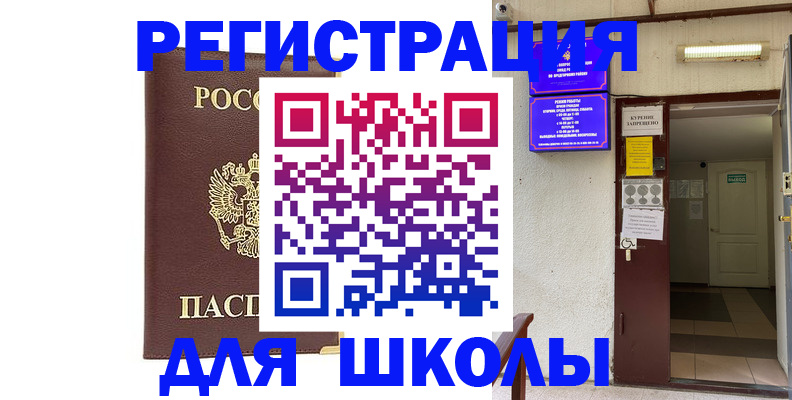 временная регистрация для школы в Козьмодемьянске